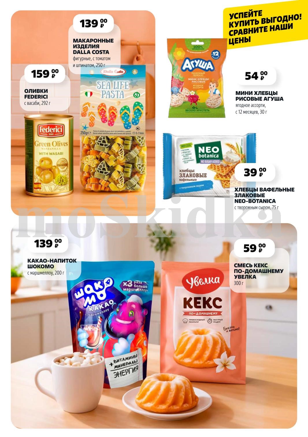 Фигурные макароны с томатом 250 г - 139 р, вафельные хлебцы с сыром 75 г - 39 р, какао-напиток 200 г. Сравните цены!